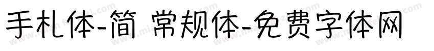 手札体-简 常规体字体转换